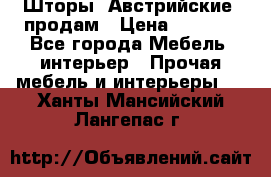 Шторы “Австрийские“ продам › Цена ­ 2 100 - Все города Мебель, интерьер » Прочая мебель и интерьеры   . Ханты-Мансийский,Лангепас г.